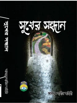 সুখের সন্ধান