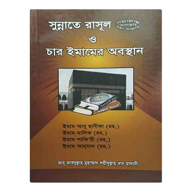 সুন্নাতে রাসুল ও চার ইমামের অবস্থান