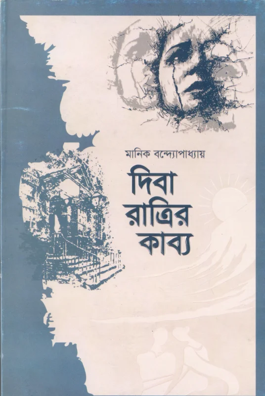 দিবা রাত্রির কাব্য