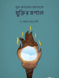 সূরা কাহফের আলোকে মুক্তির মশাল