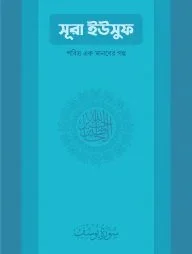 সুরা ইউসুফ: পবিত্র এক মানবের গল্প