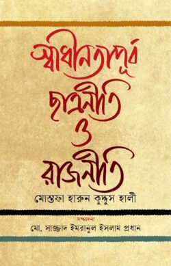 স্বাধীনতাপূর্ব ছাত্রনীতি ও রাজনীতি