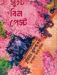 সুইট বিন পেস্ট