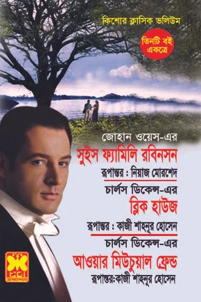 তিনটি বই একত্রে সুইস ফ্যামিলি রবিনসন ব্লিক হাউজ ও আওয়ার মিউচুয়াল ফ্রেন্ড