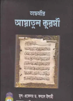 তাফসীর আয়াতুল কুরসী