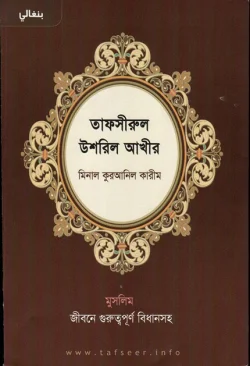 তাফসীরুল উশরুল আখীর মিনাল কুরআনিল কারীম