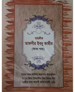 তাহকীক তাফসীর ইবনু কাসীর (আম্মা পারা)