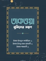 তাকওয়া: মুমিনের সম্বল