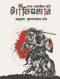 দ্য ট্যালিসম্যান