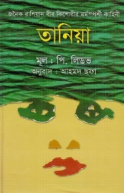 তানিয়া