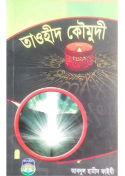 তাওহীদ কৌমুদী