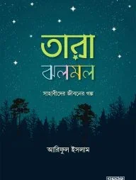 তারা ঝলমল