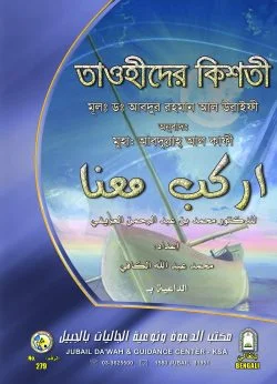 তাওহীদের কিশতী