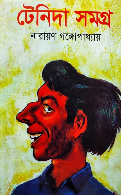 টেনিদা সমগ্র