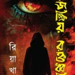 তেজস্ক্রিয় রক্তধ্বনি