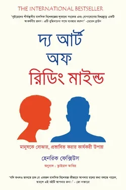 দ্য আর্ট অফ রিডিং মাইন্ড