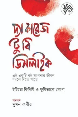 দ্য কারেজ টু বি ডিসলাইক