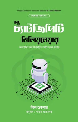 দ্য চ্যাটজিপিটি মিলিয়নেয়ার