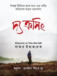 দ্য ক্রসিং