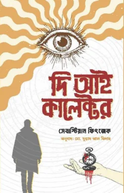 দি আই কালেক্টর