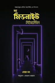 দ্য মিডনাইট টাইমটেবিল