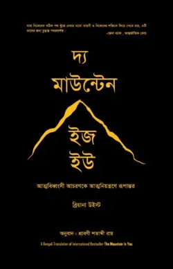 দ্য মাউন্টেন ইজ ইউ