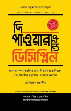 দি পাওয়ার অফ ডিসিপ্লিন