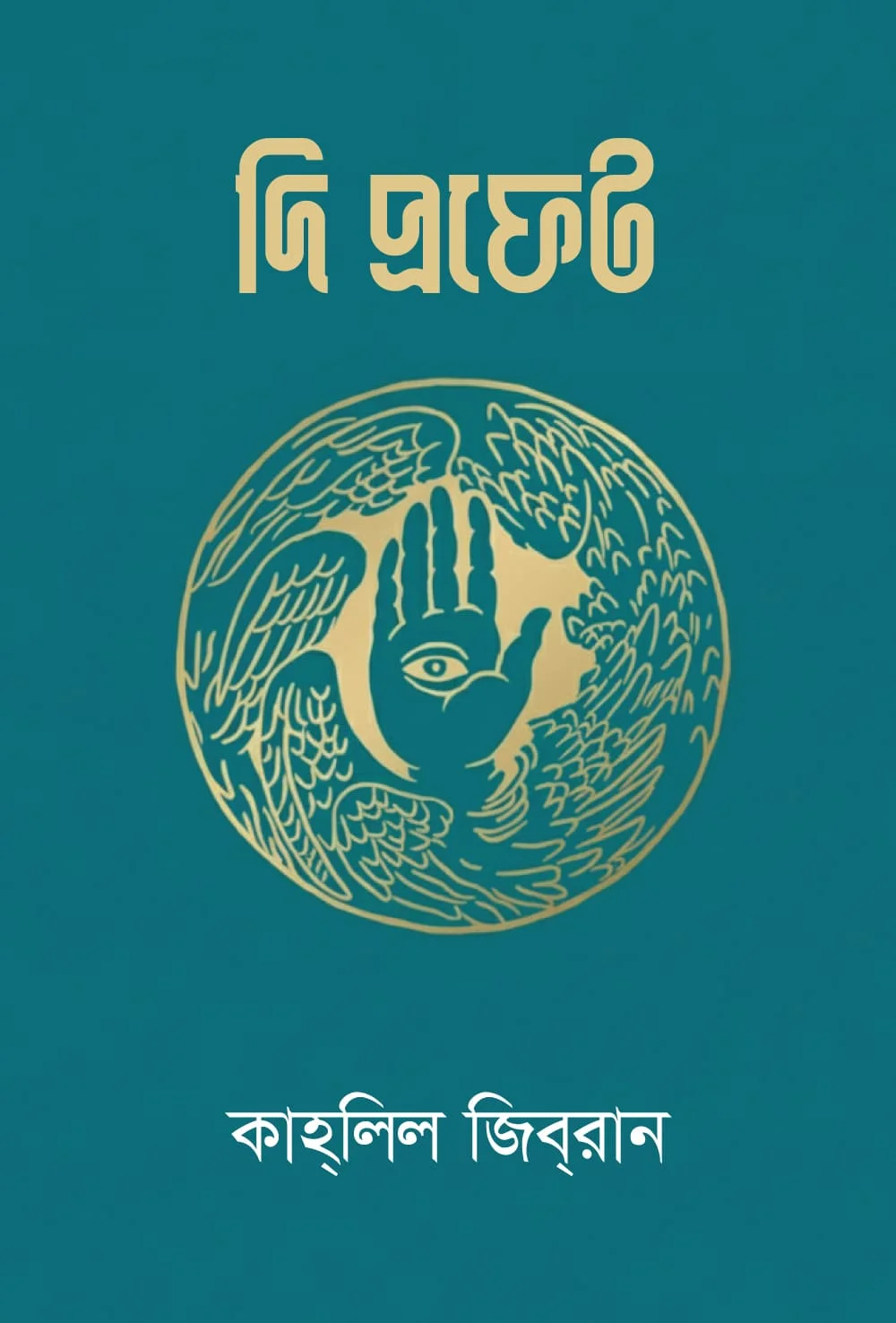দি প্রফেট
