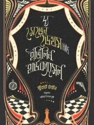 দ্য সেভেন ডেথস অভ ইভিলিন হার্ডক্যাসেল