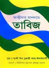 আক্বীদার মানদন্ডে তাবিজ