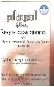 বিদ'আত থেকে সাবধান
