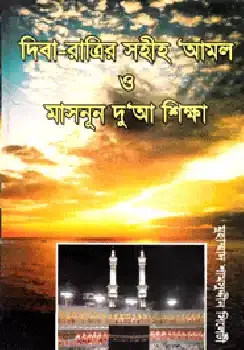 দিবা-রাত্রির সহীহ আমল ও মাসনূন দু'আ শিক্ষা
