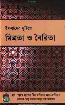ইসলামের দৃষ্টিতে মিত্রতা ও বৈরিতা