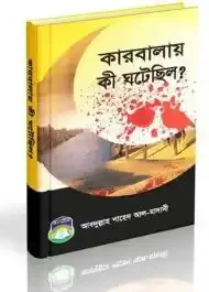 কারবালায় কী ঘটেছিল