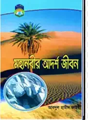 মহানবীর আদর্শ জীবন