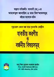 মৃত্যু - রোগ থেকে শুরু করে মৃত ব্যক্তি কেন্দ্রিক যাবতীয় করনীয় ও বর্জনীয় বিষয়সমূহ