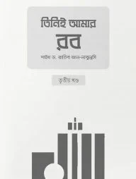 তিনিই আমার রব (৩য় খণ্ড)