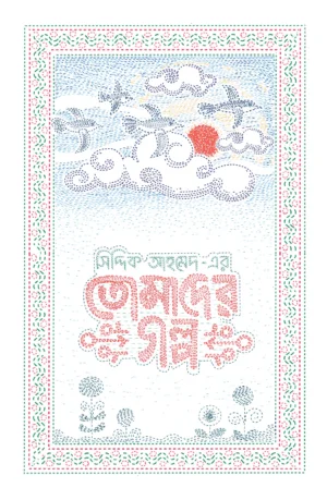 তোমাদের গল্প