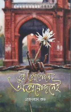 তুই প্রয়োজন... ...অপ্রয়োজনেই
