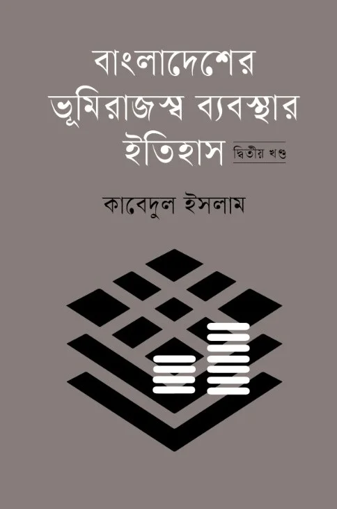 বাংলাদেশের ভূমি-রাজস্ব ব্যবস্থা দ্বিতীয় খণ্ড