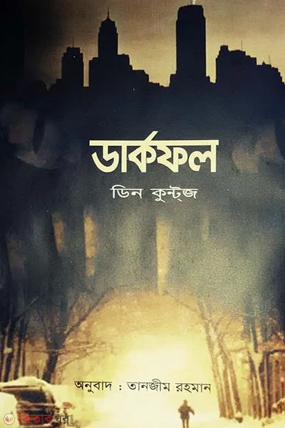 ডার্কফল