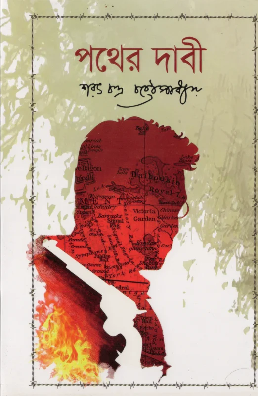 পথের দাবী