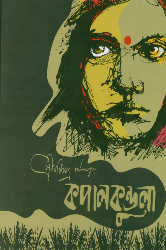 কপালকুণ্ডলা