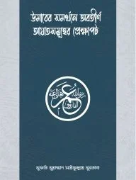 উমার রাযিয়াল্লাহু আনহুর সমর্থনে অবতীর্ণ আয়াতসমূহের প্রেক্ষাপট