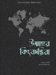 উম্মাহর কিংবদন্তিরা