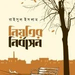 নিয়তির নির্বাসন