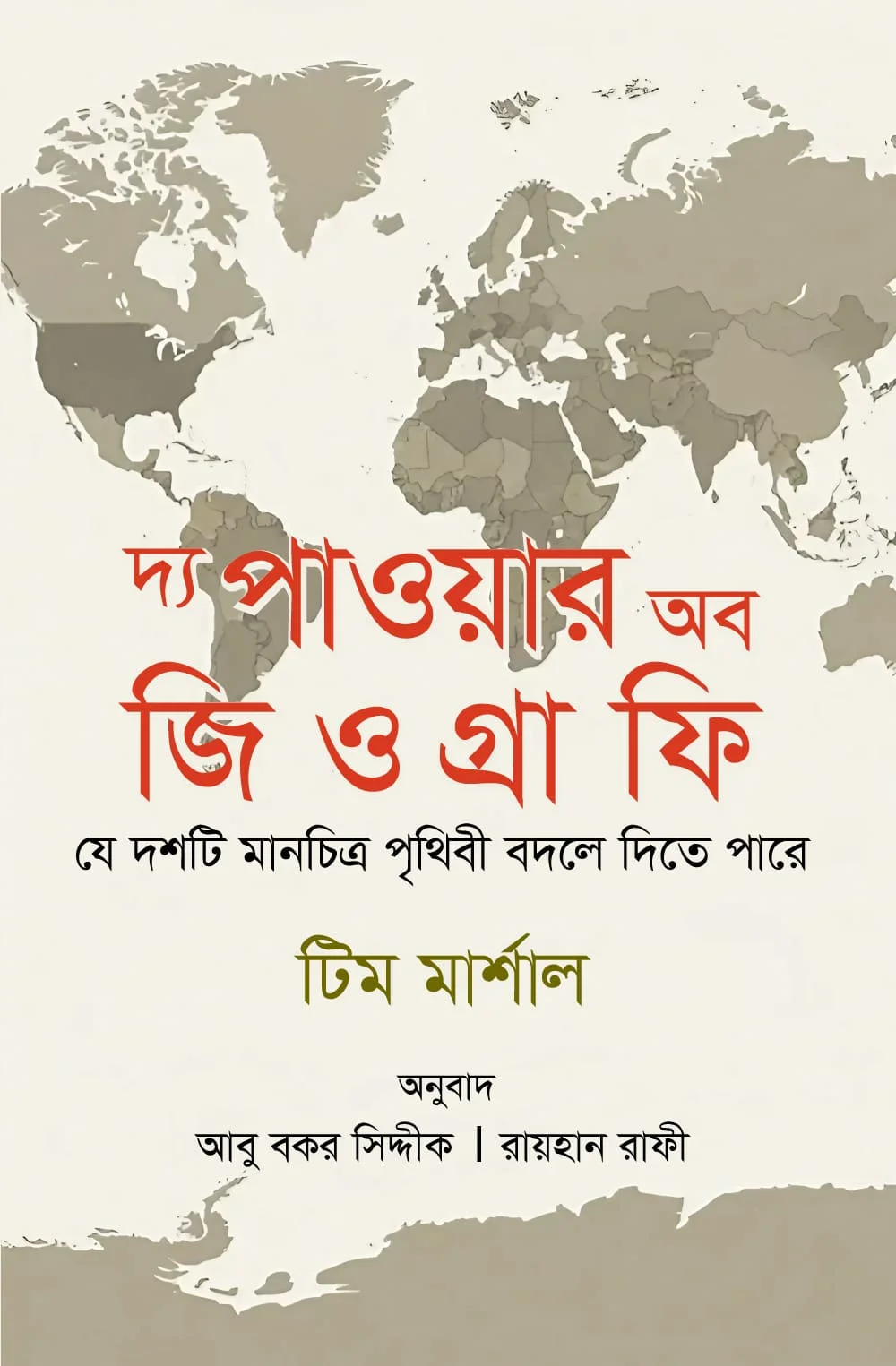 দ্য পাওয়ার অব জিওগ্রাফি