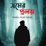 ভ্রমের প্রলয়