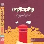 পোস্টমাস্টার ও অতিথি