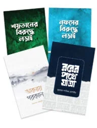 আত্মশুদ্ধি প্যাকেজ